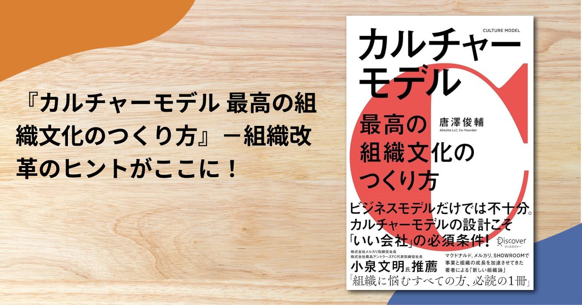『カルチャーモデル 最高の組織文化のつくり方』－組織改革のヒントがここに！